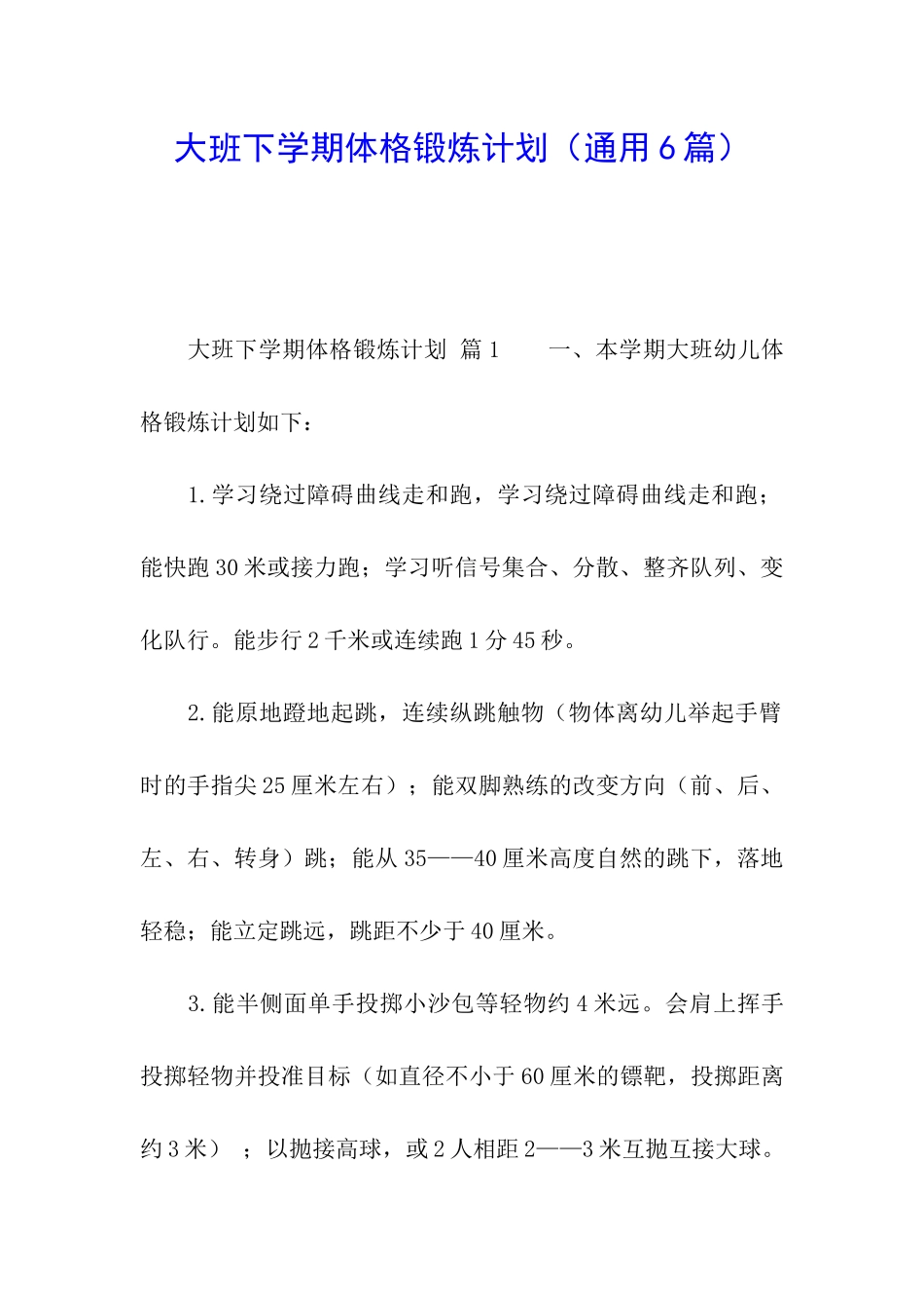 大班下学期体格锻炼计划_第1页