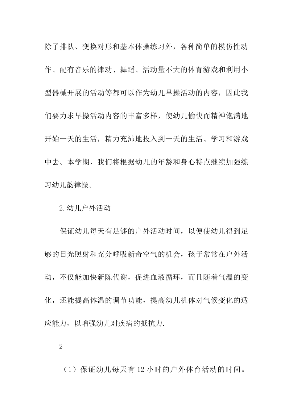 大班下学期体格锻炼计划_第3页