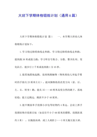 大班下学期体格锻炼计划