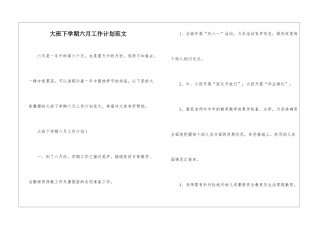 大班下学期六月工作计划范文