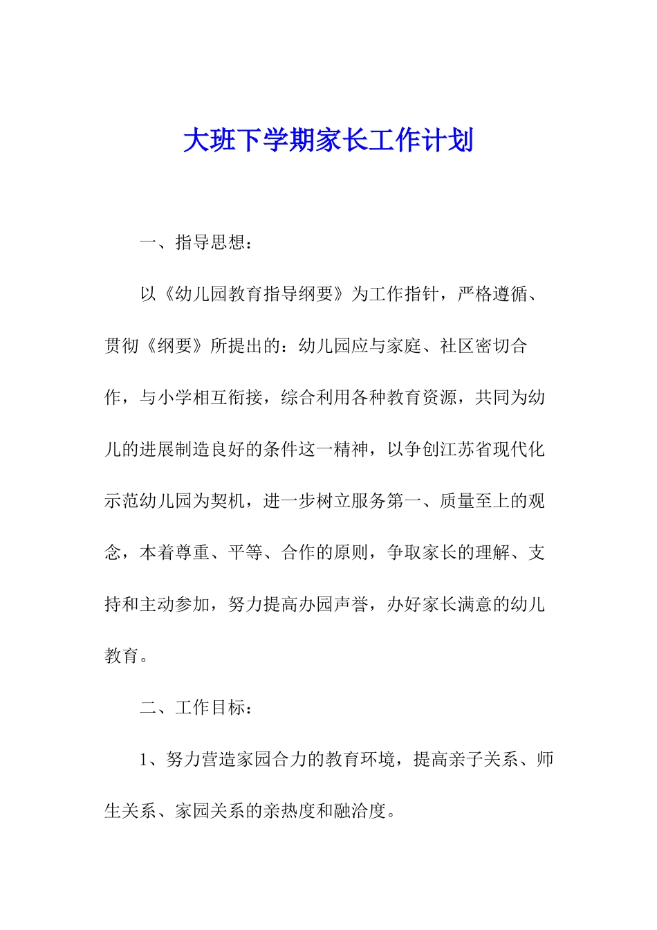 大班下学期家长工作计划_第1页