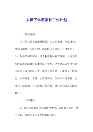 大班下学期家长工作计划