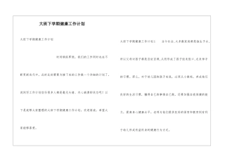 大班下学期健康工作计划