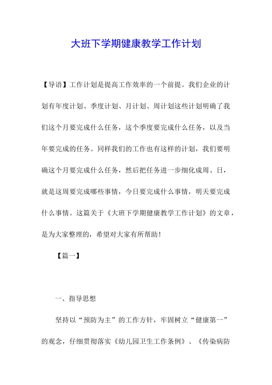 大班下学期健康教学工作计划_第1页