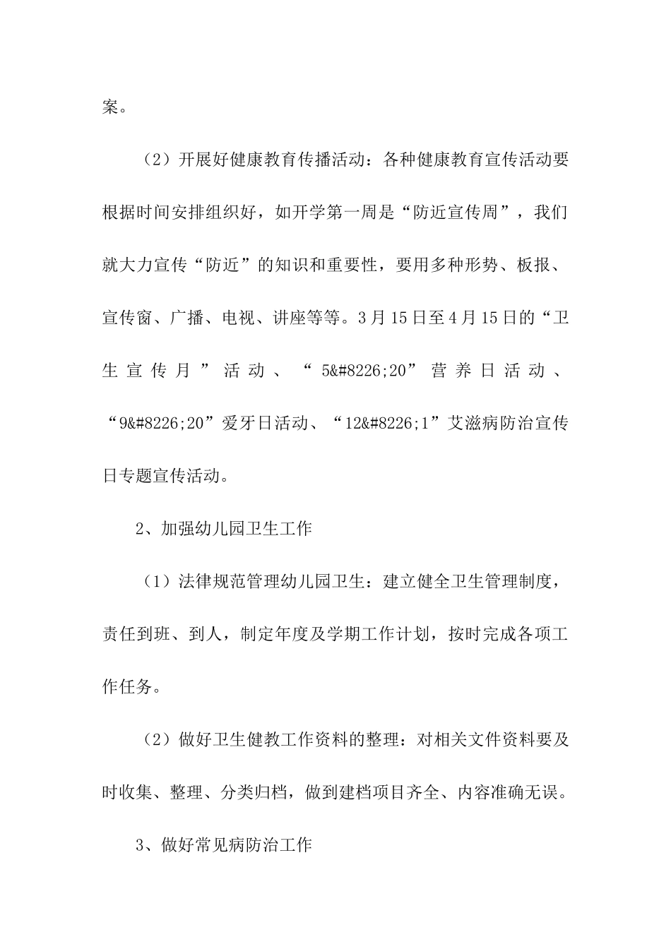 大班下学期健康教学工作计划_第3页