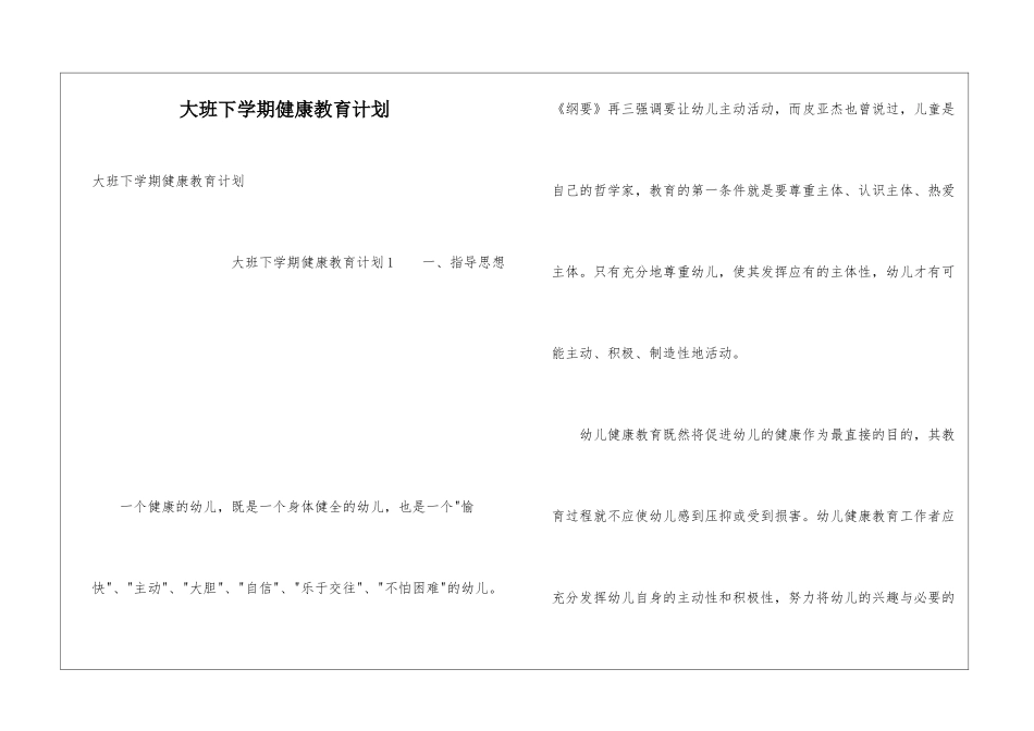 大班下学期健康教育计划_第1页