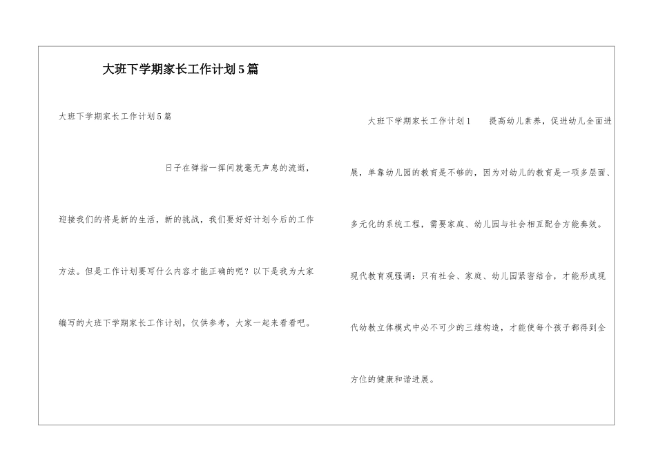 大班下学期家长工作计划5篇_第1页