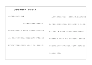 大班下学期家长工作计划5篇