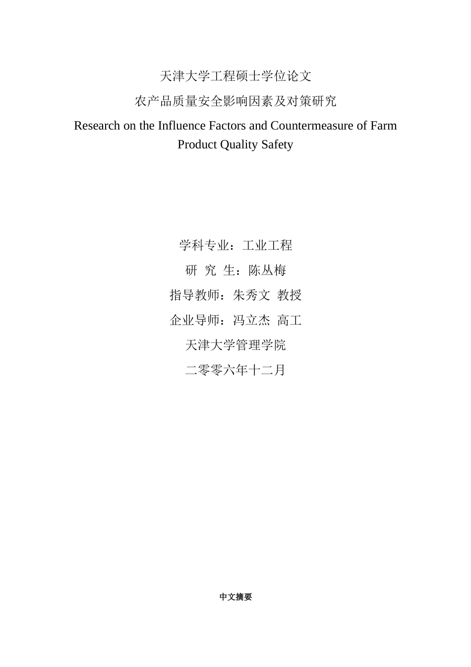 农产品质量安全影响因素及对策研究_陈丛梅_第1页