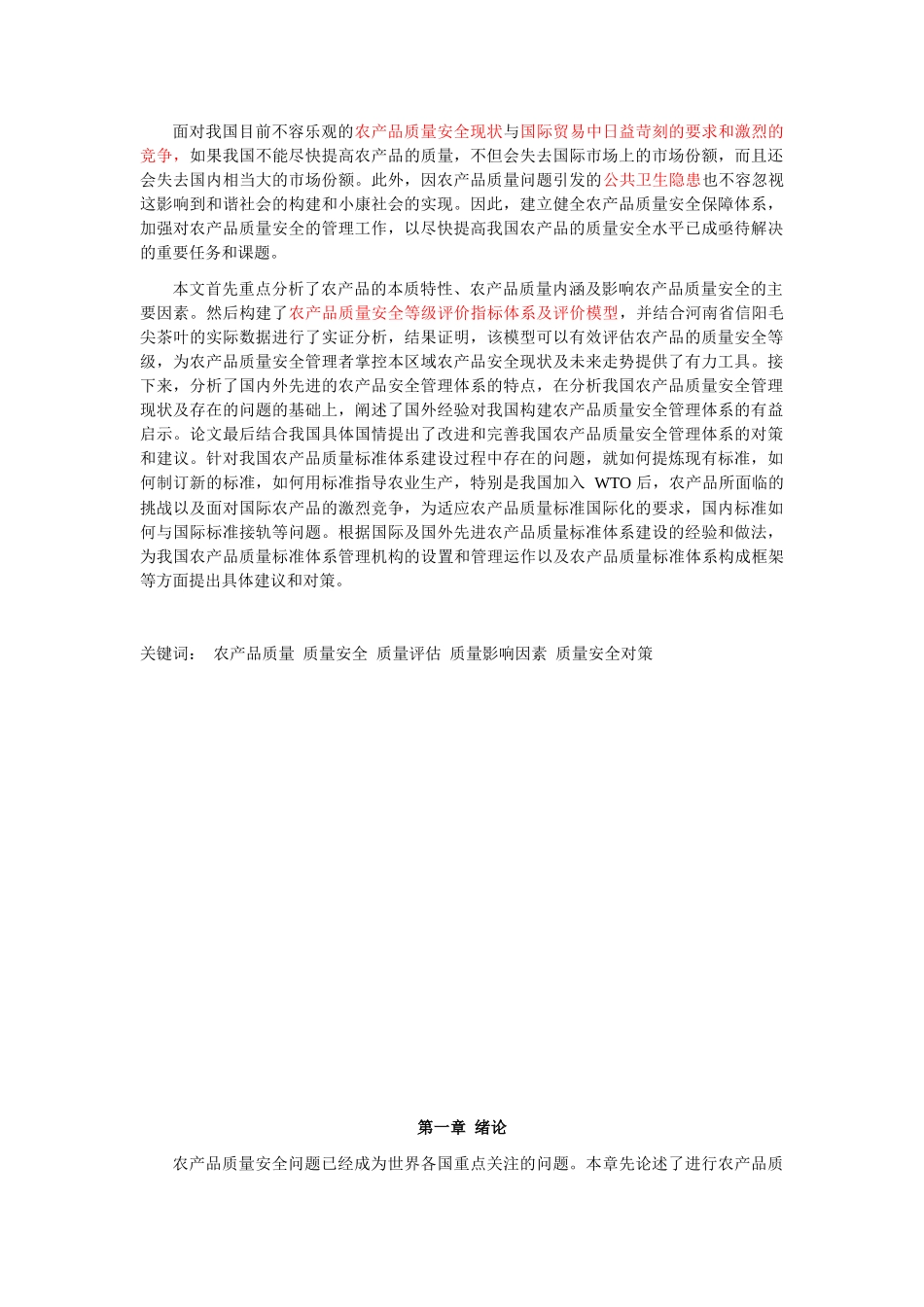 农产品质量安全影响因素及对策研究_陈丛梅_第2页