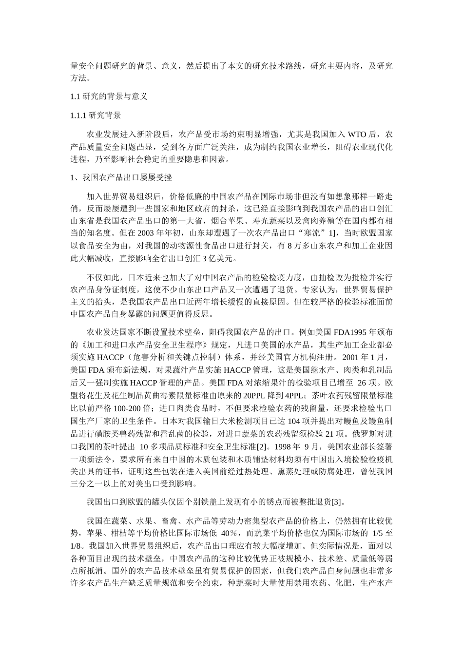 农产品质量安全影响因素及对策研究_陈丛梅_第3页