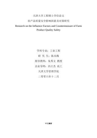 农产品质量安全影响因素及对策研究_陈丛梅