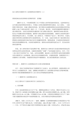 加入WTO对我国汽车工业的影响及对策研究