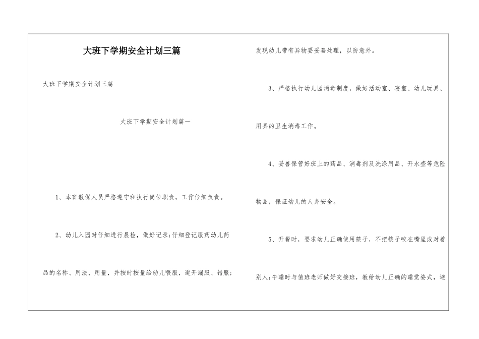 大班下学期安全计划三篇_第1页