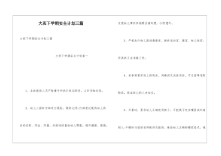 大班下学期安全计划三篇