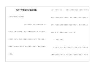 大班下学期工作计划(15篇)