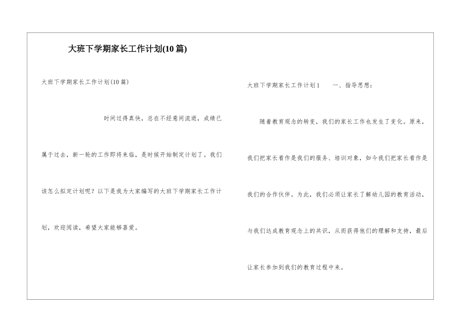大班下学期家长工作计划(10篇)_第1页