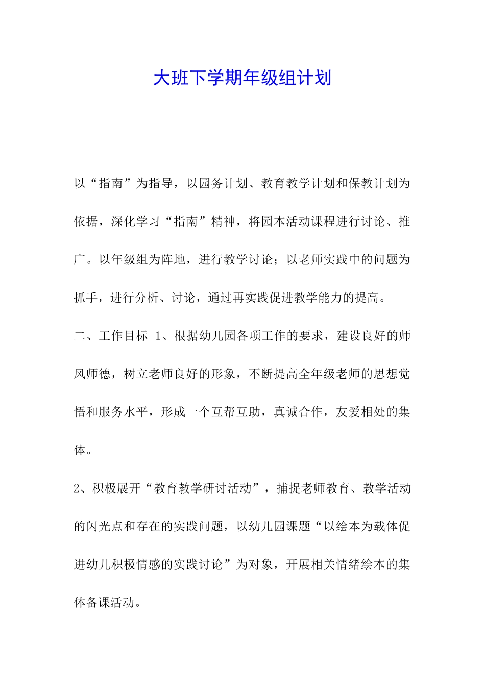大班下学期年级组计划_第1页