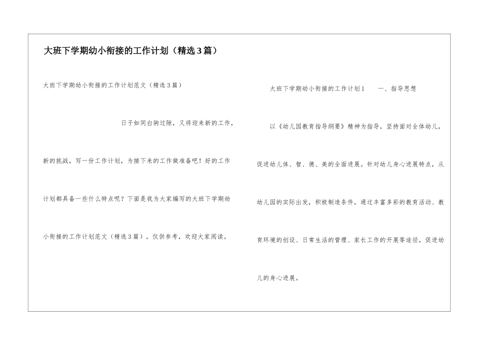 大班下学期幼小衔接的工作计划_第1页
