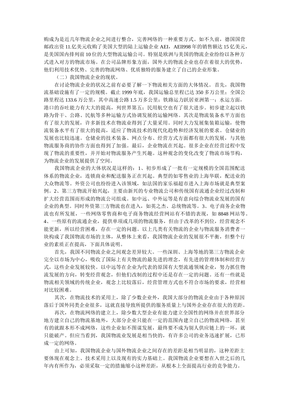 加入WTO对我国物流行业的影响_第2页