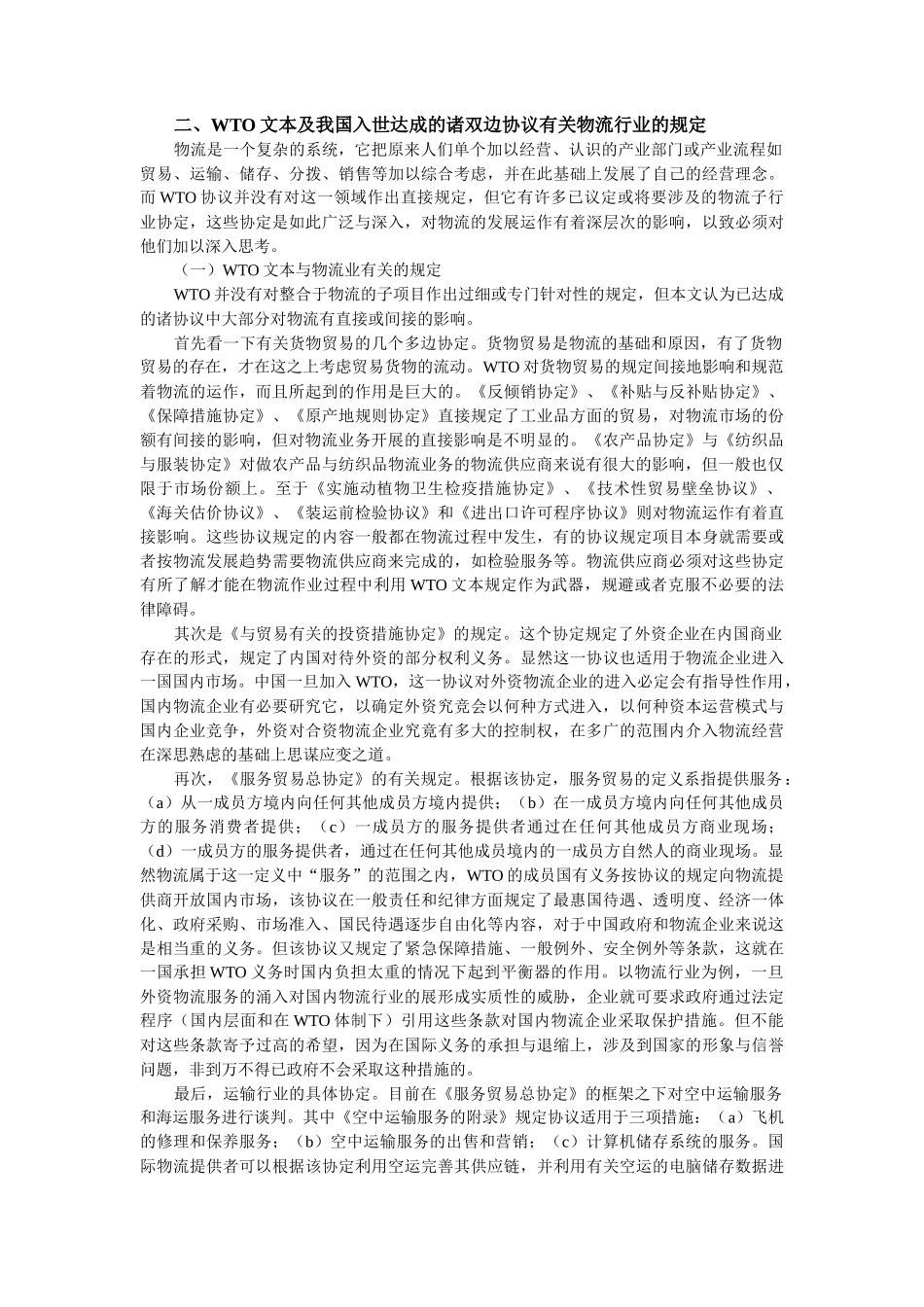 加入WTO对我国物流行业的影响_第3页