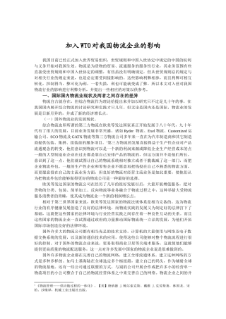 加入WTO对我国物流行业的影响