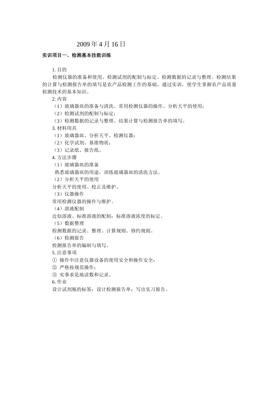 农产品质量检测技术企业项目实训指导书_第2页