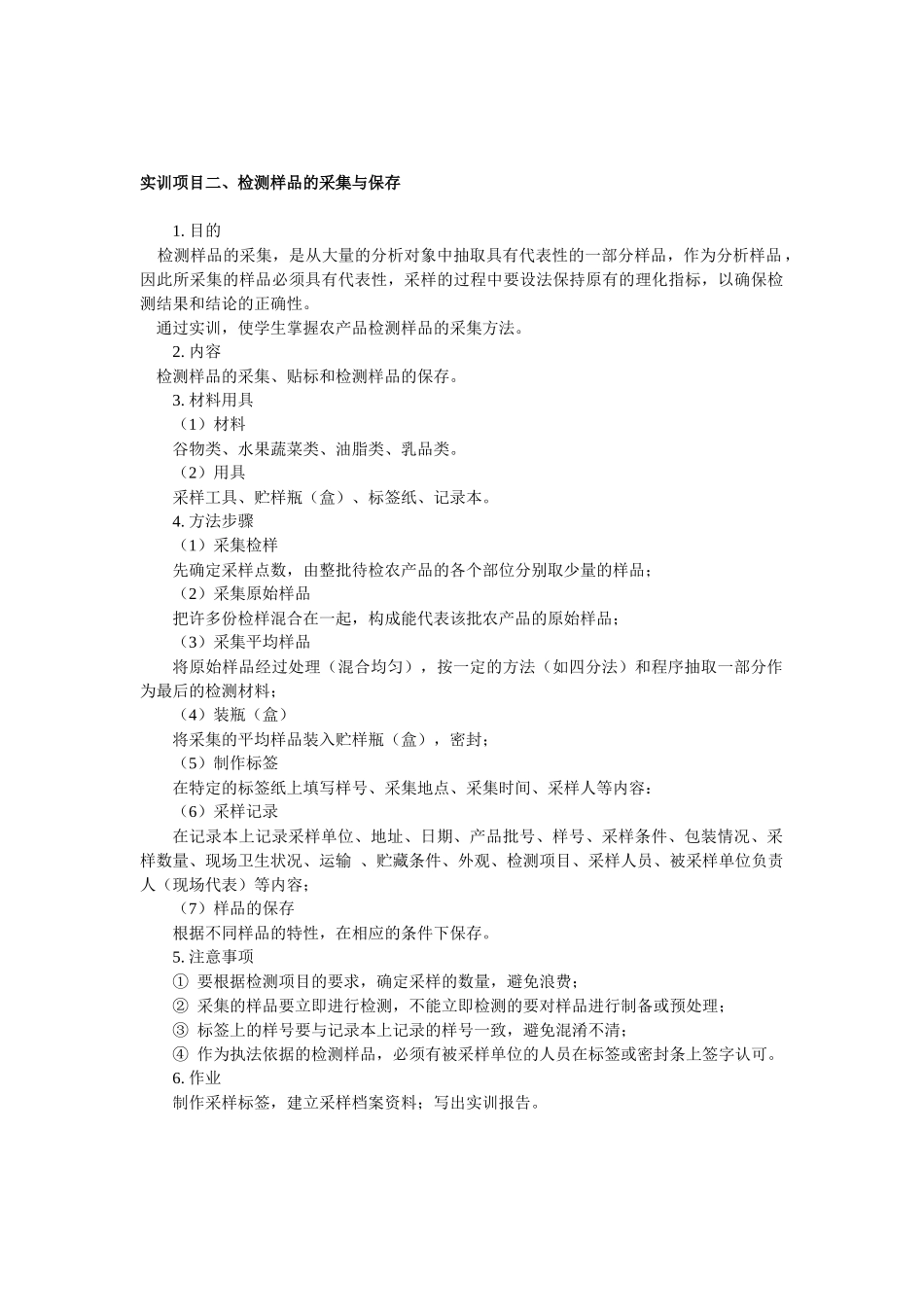 农产品质量检测技术企业项目实训指导书_第3页
