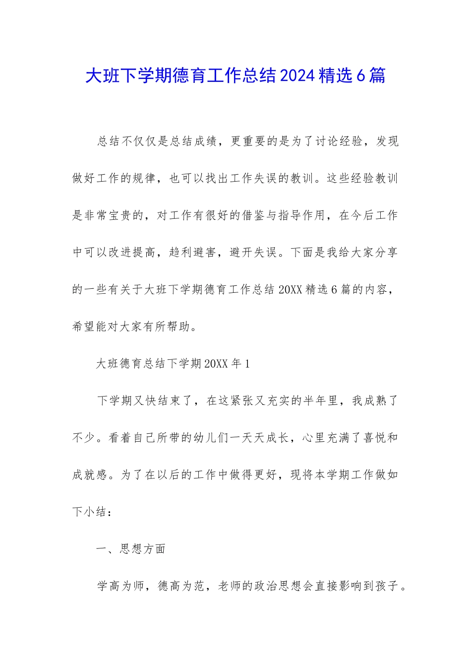 大班下学期德育工作总结2024精选6篇_第1页