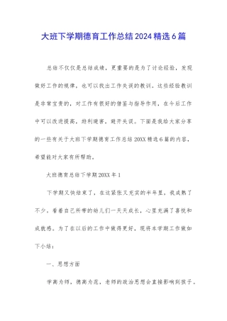 大班下学期德育工作总结2024精选6篇