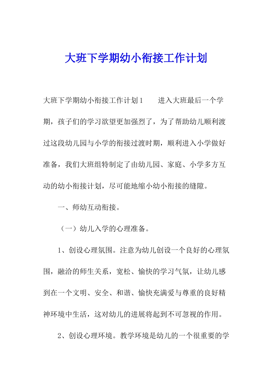 大班下学期幼小衔接工作计划_第1页