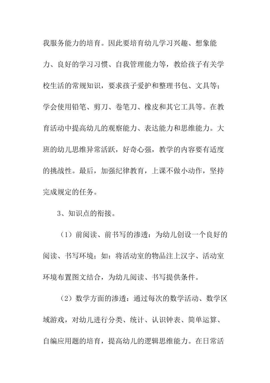 大班下学期幼小衔接工作计划_第3页