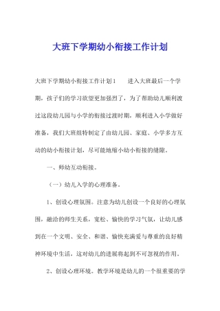 大班下学期幼小衔接工作计划