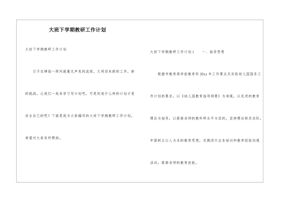 大班下学期教研工作计划_第1页