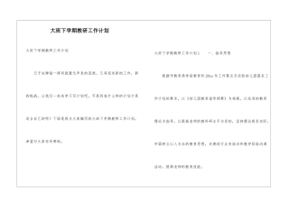 大班下学期教研工作计划