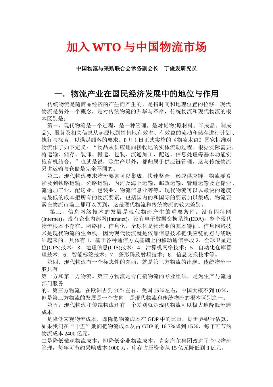 加入WTO与中国物流市场_第1页