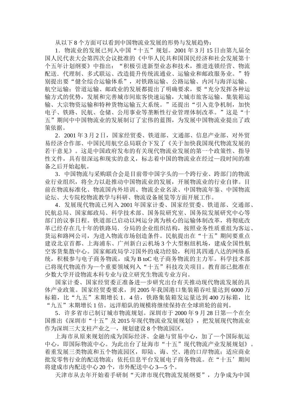 加入WTO与中国物流市场_第3页