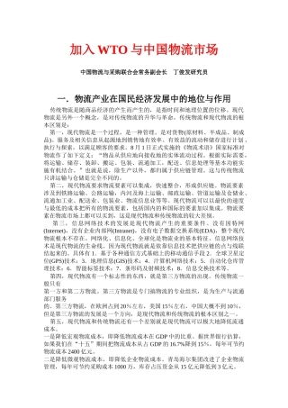 加入WTO与中国物流市场