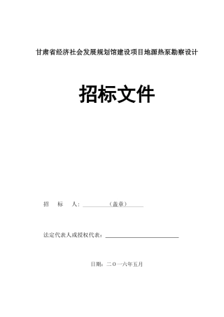 勘察设计招标文件—地源热泵