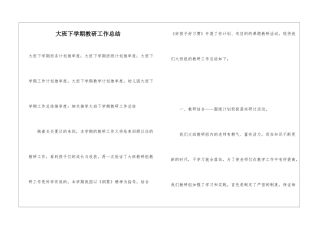 大班下学期教研工作总结