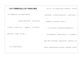 大班下学期教研总结-大班下学期音乐教研