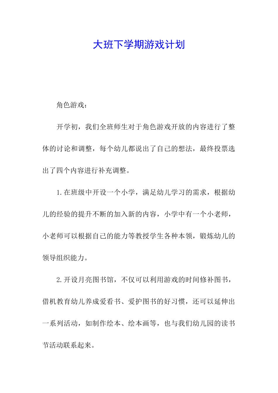 大班下学期游戏计划_第1页