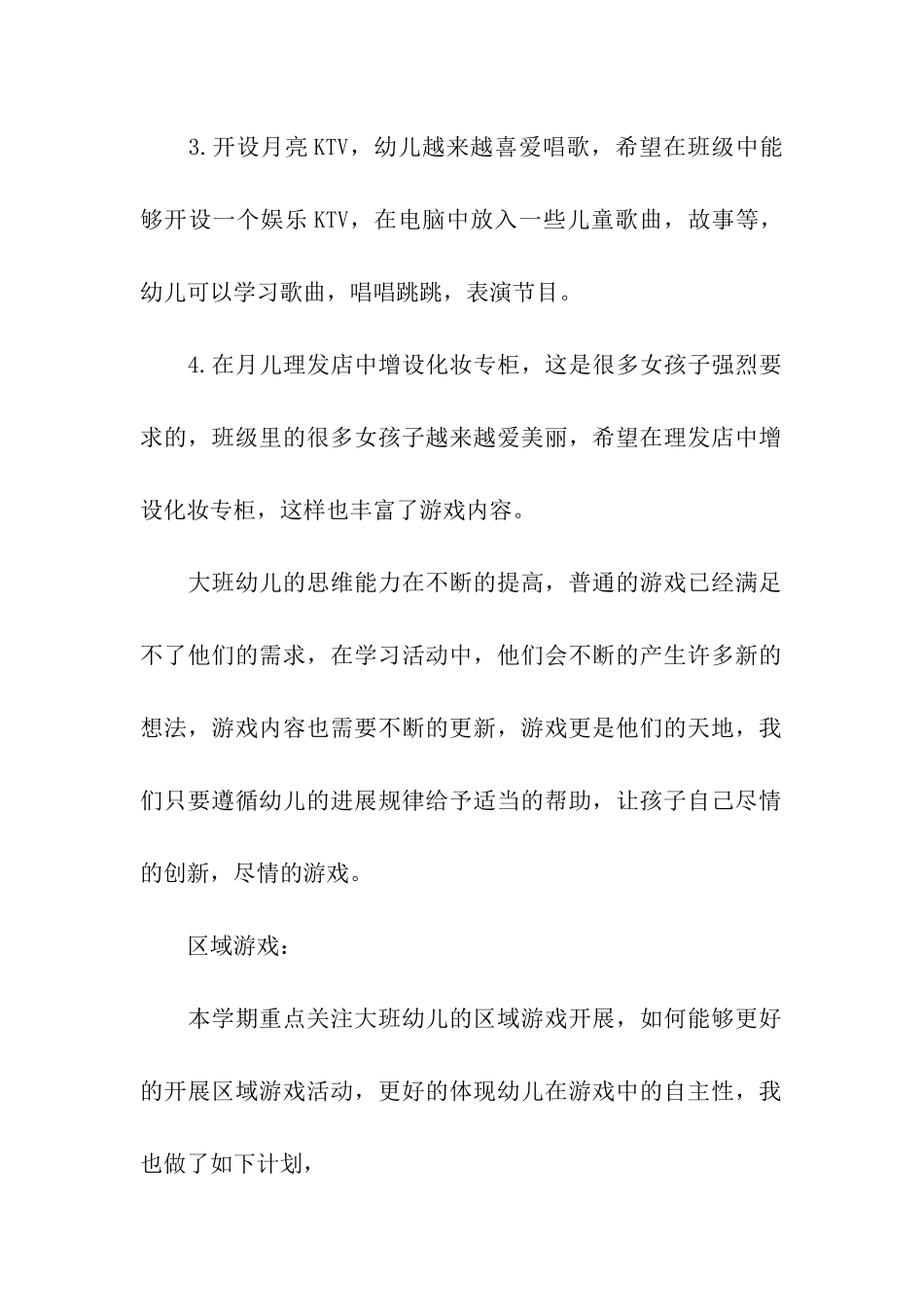 大班下学期游戏计划_第2页
