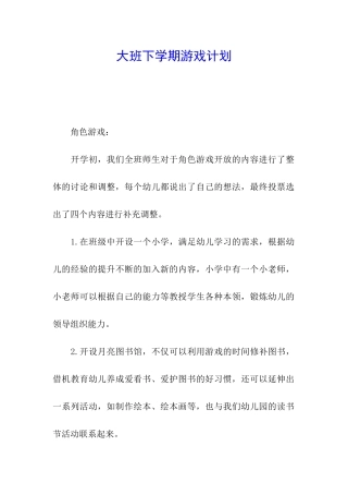 大班下学期游戏计划