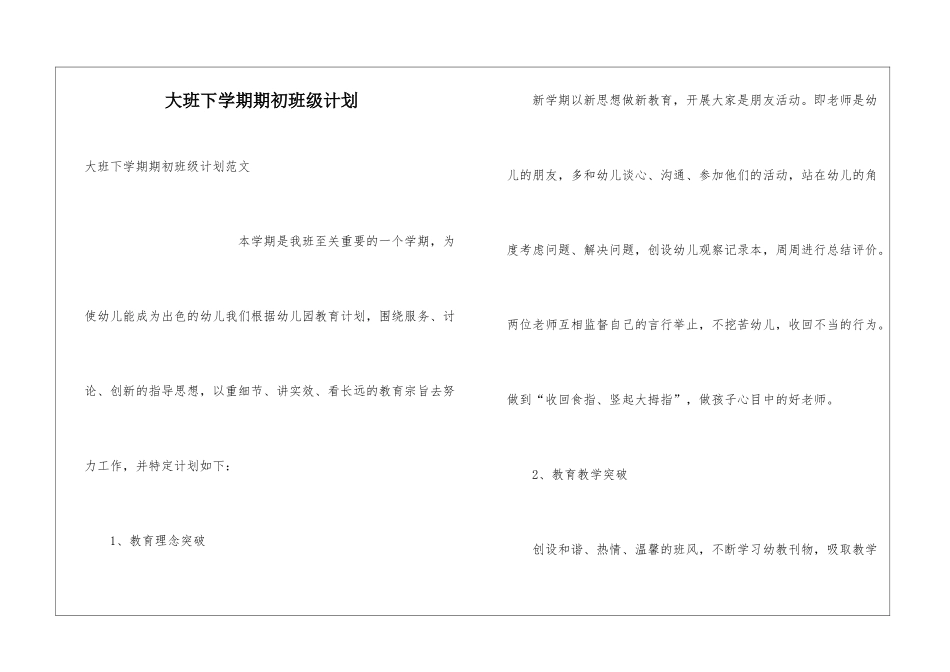 大班下学期期初班级计划_第1页