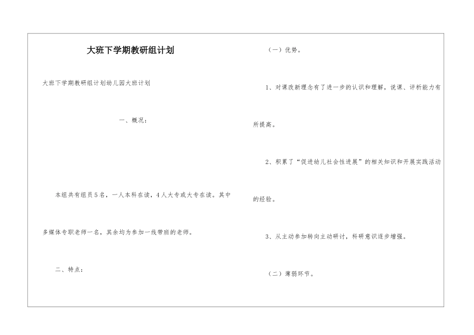 大班下学期教研组计划_第1页