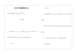 大班下学期教研组计划