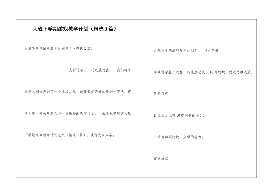 大班下学期游戏教学计划_第1页