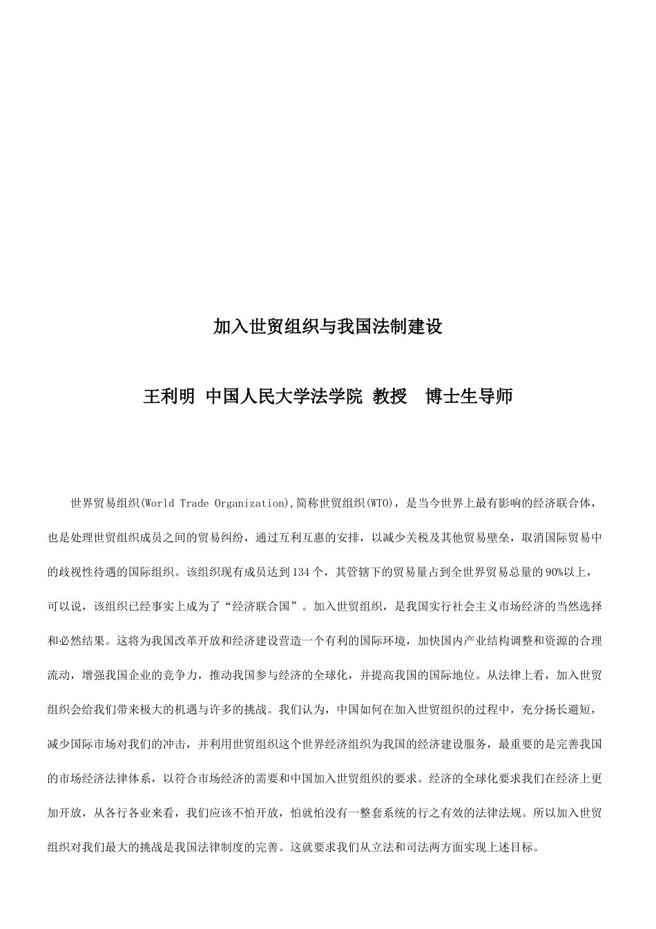 加入世贸加入世贸组织与我国法制建设的应用_第1页