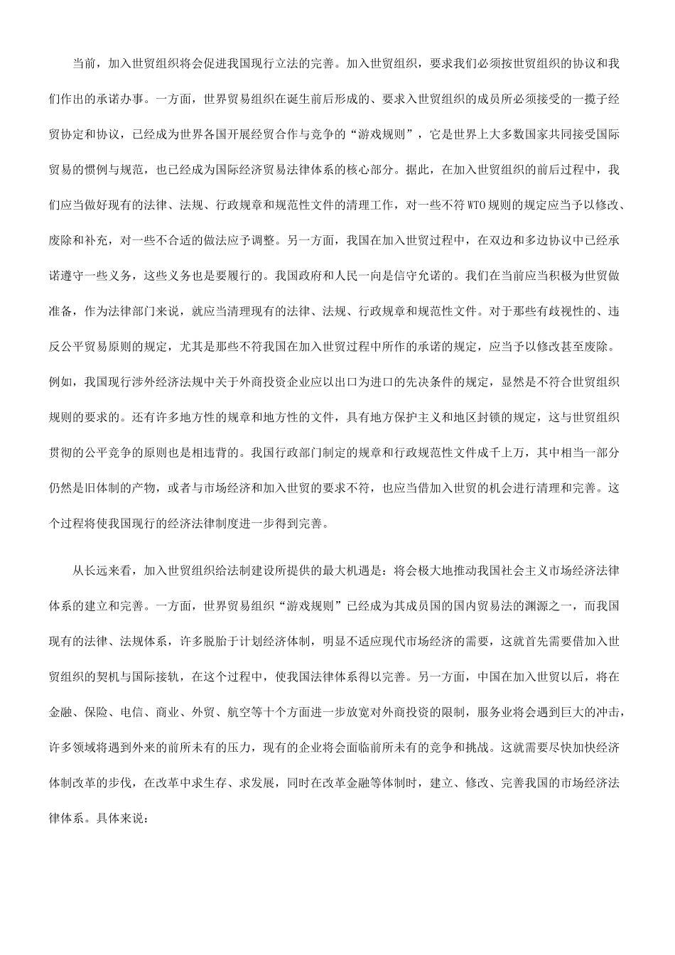加入世贸加入世贸组织与我国法制建设的应用_第2页
